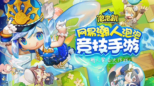 泡泡趴手游app截图