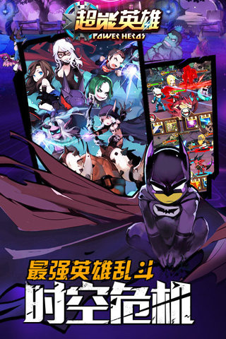 超能英雄 九游版手游app截图