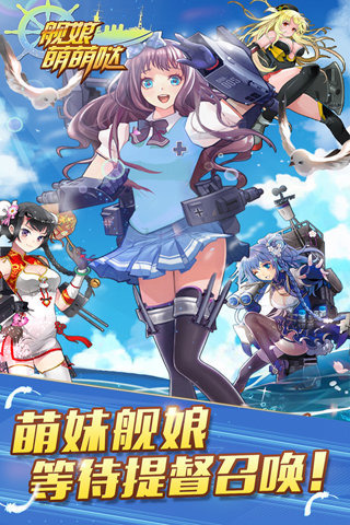 舰娘萌萌哒手游app截图