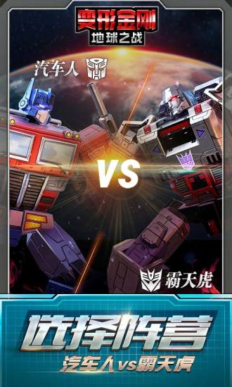 变形金刚：地球之战 九游版手游app截图