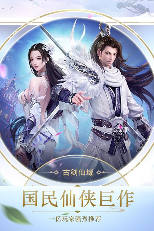 古剑仙域 九游版手游app截图