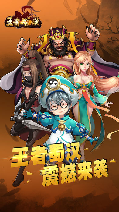 王者蜀汉手游app截图