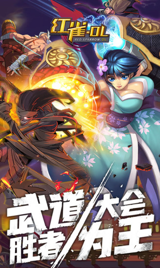 红雀OL 九游版手游app截图