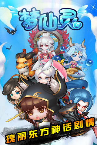 梦仙灵手游app截图