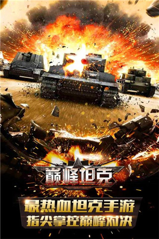 巅峰坦克 九游版手游app截图