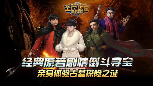 全民盗墓手游app截图