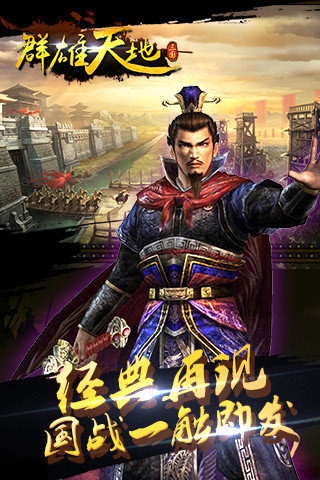 群雄天地ol 九游版手游app截图