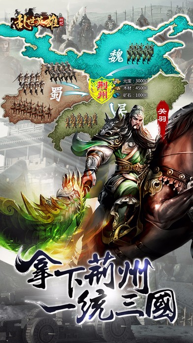 乱世英雄战纪 电脑版手游app截图