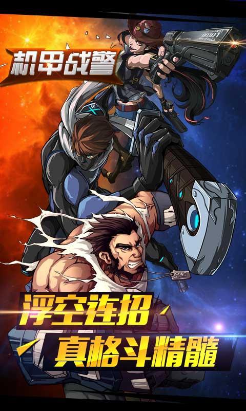 机甲战警 九游版手游app截图