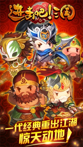 进击吧三国 九游版手游app截图