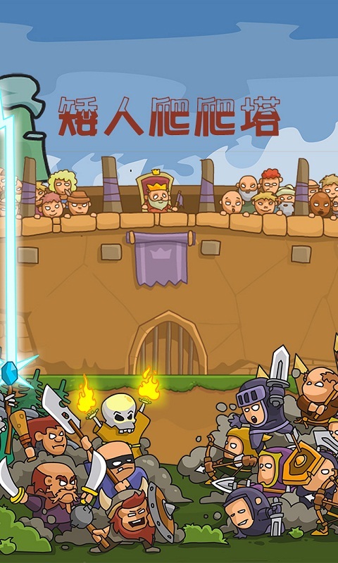 矮人爬爬塔  九游版手游app截图