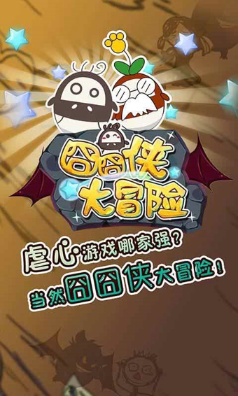囧囧侠大冒险  九游版手游app截图