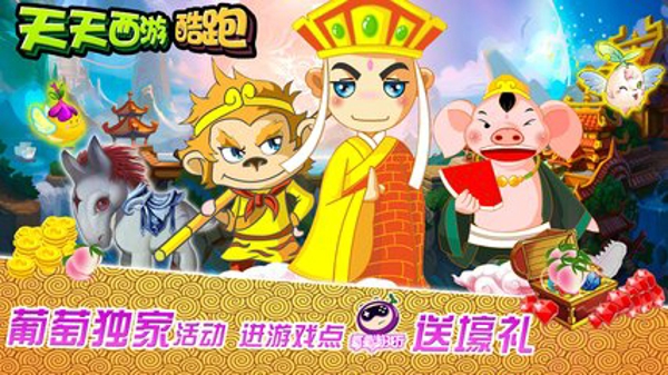 天天西游酷跑  九游版手游app截图