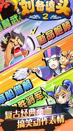 刘备磕头2  九游版手游app截图