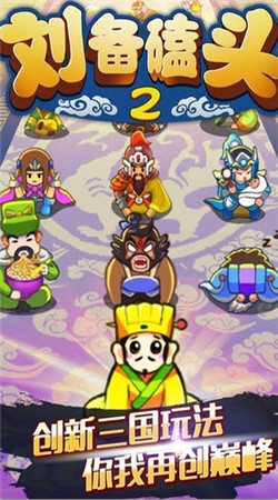 刘备磕头2  九游版手游app截图