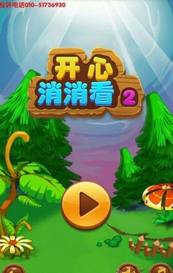 开心消消看2  九游版手游app截图