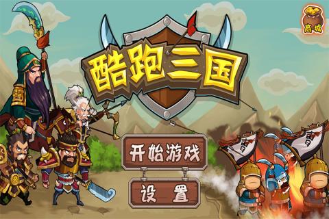 三国酷跑  九游版手游app截图