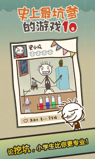 史小坑的爆笑生活10手游app截图