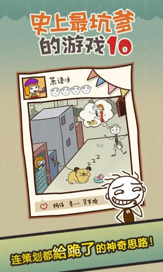 史小坑的爆笑生活10手游app截图