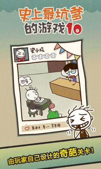 史小坑的爆笑生活10手游app截图