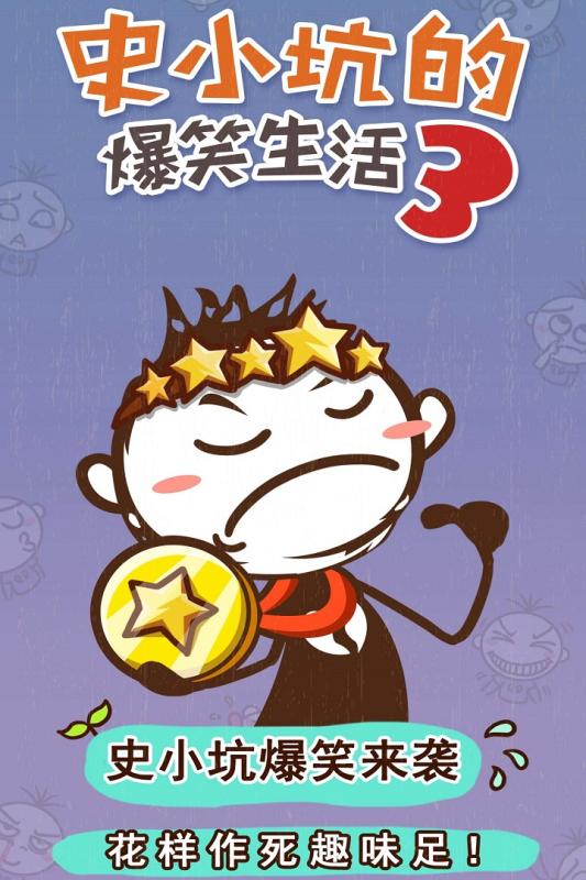 史小坑的爆笑生活3 九游版手游app截图