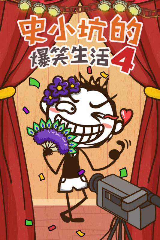 史小坑的爆笑生活11手游app截图