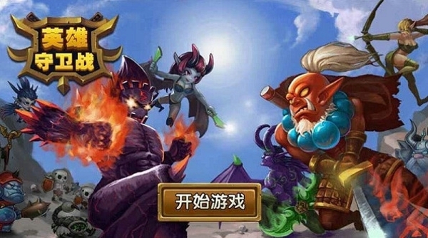 英雄守卫战  九游版手游app截图
