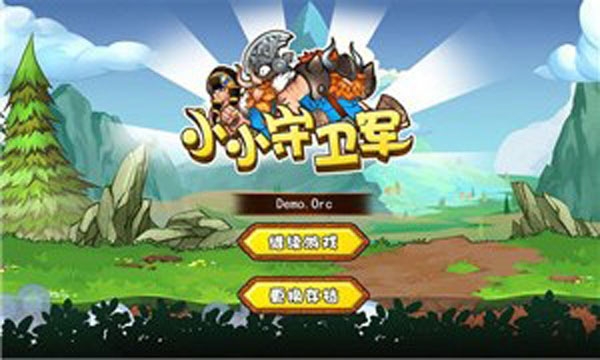 小小守卫军  九游版手游app截图