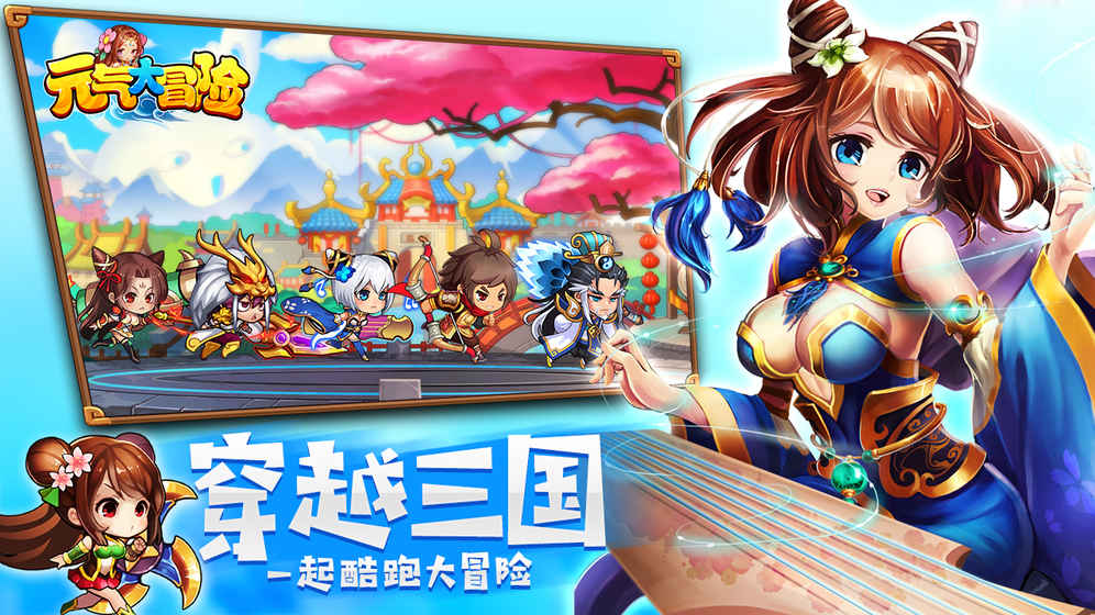 元气大冒险手游app截图
