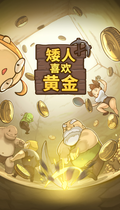 矮人喜欢黄金手游app截图