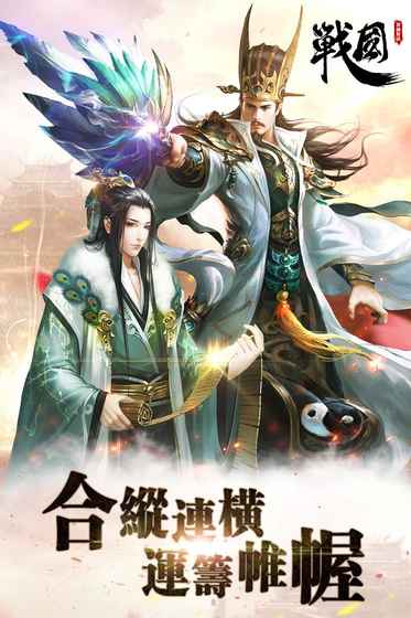 战国：军师对决手游app截图