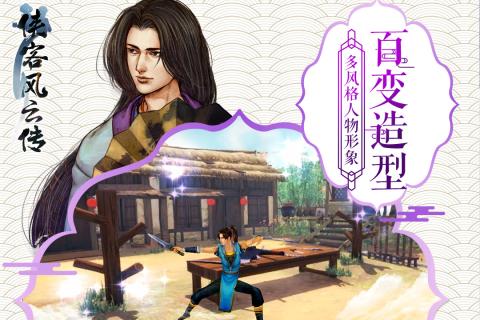 侠客风云传单机版手游app截图
