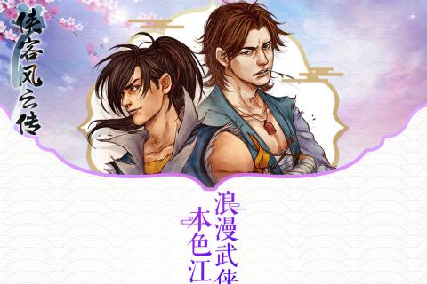 侠客风云传单机版手游app截图