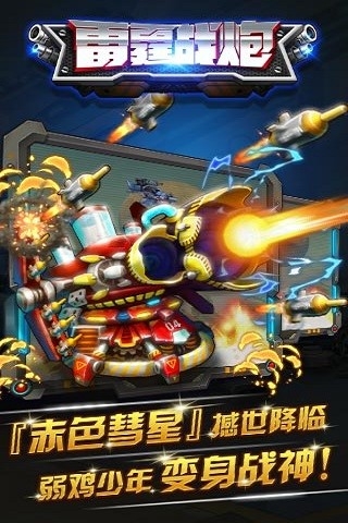 雷霆战炮手游app截图