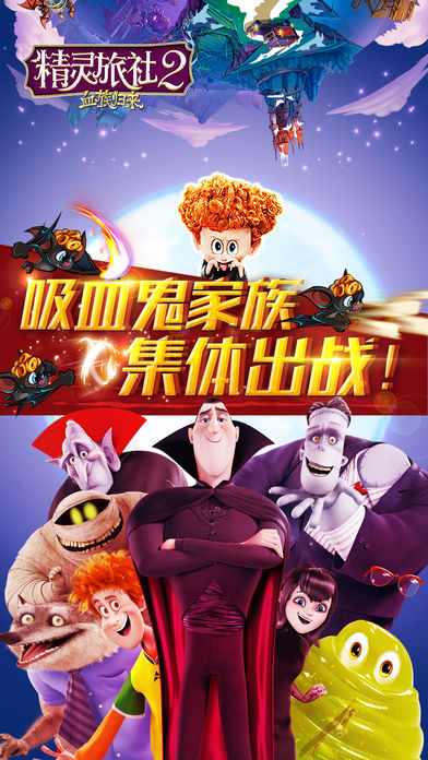 精灵旅社：血族归来手游app截图