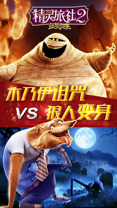 精灵旅社：血族归来手游app截图