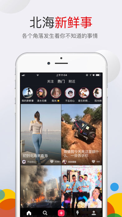 北海小视频手机软件app截图