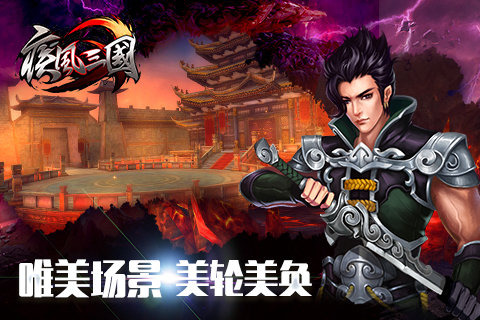 疾风三国 BT版手游app截图