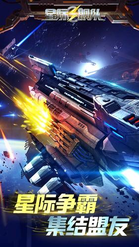 星际舰队 BT版手游app截图