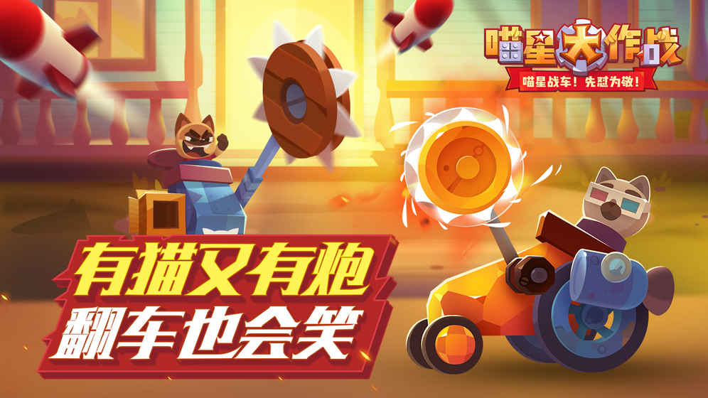战车大战手游app截图