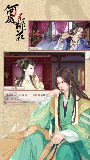 何处不桃花手游app截图
