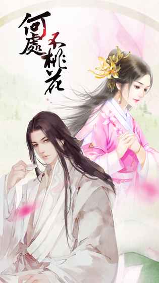 何处不桃花手游app截图