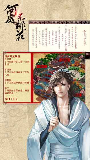 何处不桃花手游app截图