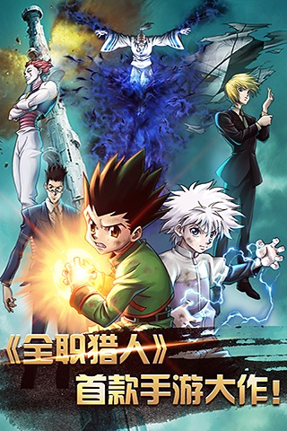 全职猎人  果盘版手游app截图