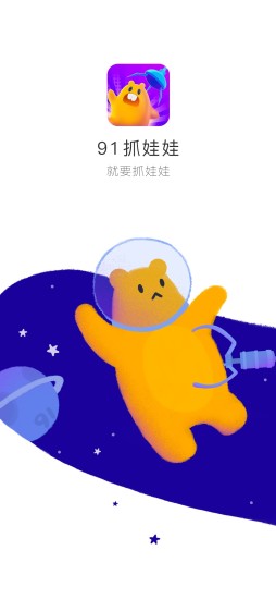 91抓娃娃手游app截图
