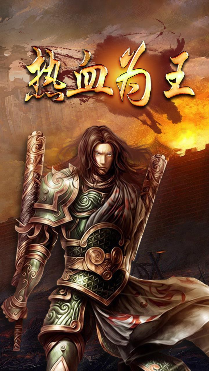 热血烈焰手游app截图