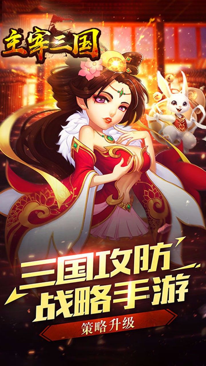 主宰三国BT 果盘版手游app截图