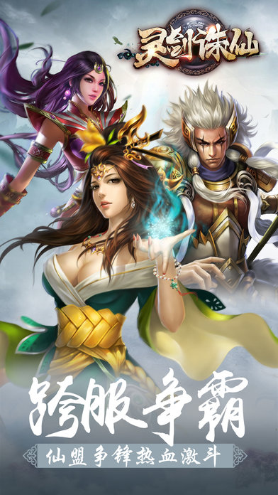 灵剑诛仙手游app截图