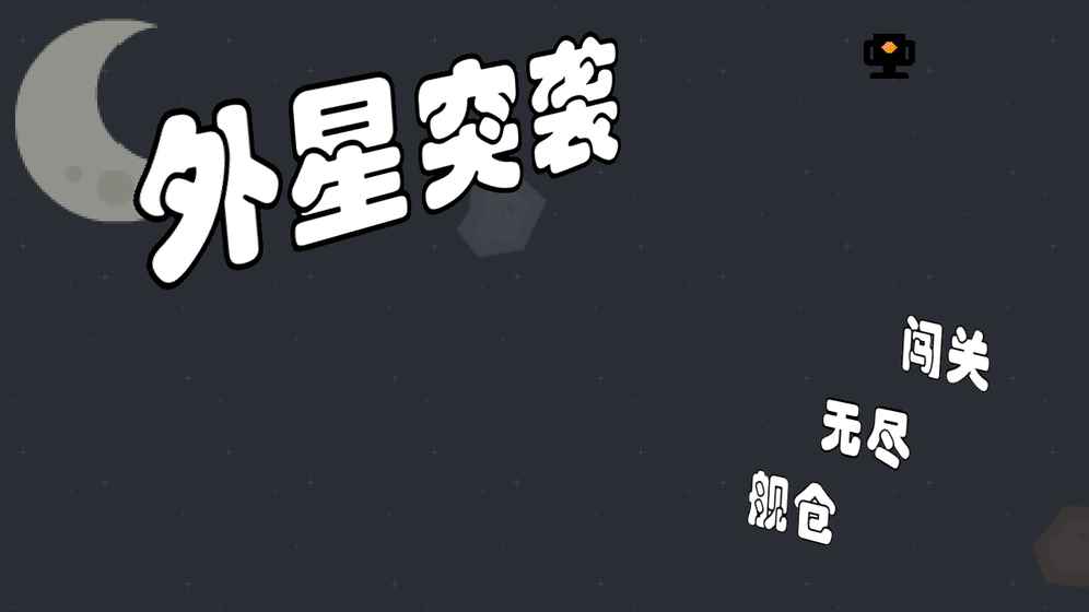 外星突袭手游app截图