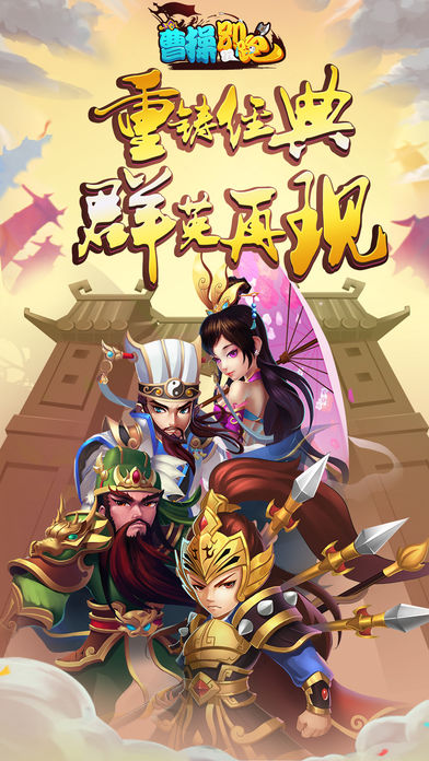 曹操别跑OL手游app截图